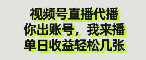 久爱副业网,网赚项目,网赚论坛博客网分享视频号直播代播，你出账号我来播，单日收益轻松几张【揭秘】