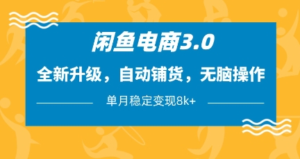 久爱副业网,网赚项目,网赚论坛博客网分享闲鱼电商3.0，全新升级，自动铺货，无脑操作，单月稳定变现8k+【揭秘】
