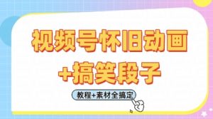 视频号怀旧动画+搞笑段子，轻松日入4张，只需会剪辑，教程+素材全搞定-就爱副业网