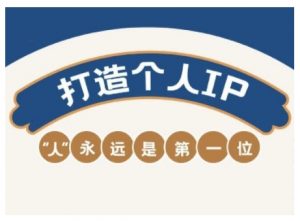 AIP训练营，从定位到实操，带你全方位提升，开启自媒体创富新征程（更新4月）-就爱副业网