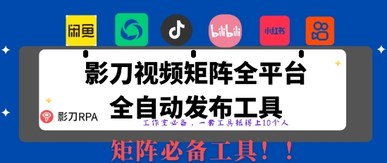 久爱副业网,网赚项目,网赚论坛博客网分享全网最新无人值守全平台自动发布矩阵rpa工具，日发1000条内容【揭秘】