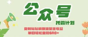 开启躺Z模式，Deepseek+公众号流量主，日入3张【揭秘】-就爱副业网