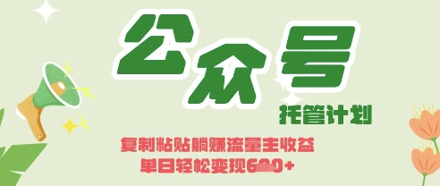 久爱副业网,网赚项目,网赚论坛博客网分享开启躺Z模式，Deepseek+公众号流量主，日入3张【揭秘】