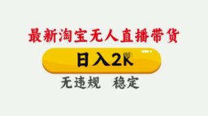 4月最新淘宝无人直播带货，日入数张，不违规不封号，独家技术，操作简单【揭秘】-就爱副业网