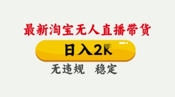 久爱副业网,网赚项目,网赚论坛博客网分享4月最新淘宝无人直播带货，日入数张，不违规不封号，独家技术，操作简单【揭秘】