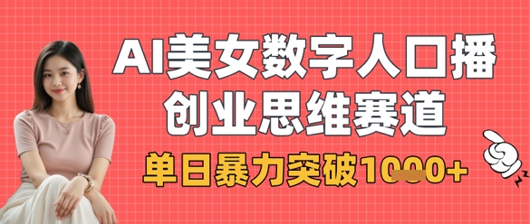 久爱副业网,网赚项目,网赚论坛博客网分享AI美女数字人口播商业思维赛道，单日暴力突破1k+