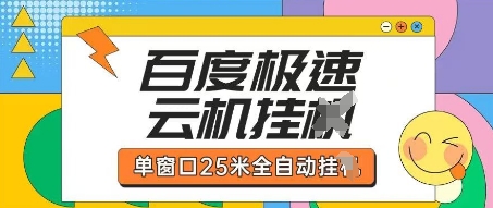 久爱副业网,网赚项目,网赚论坛博客网分享百度极速云机掘金项目玩法，单窗口25米全自动运行