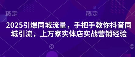 久爱副业网,网赚项目,网赚论坛博客网分享2025引爆同城流量，手把手教你抖音同城引流，上万家实体店实战营销经验