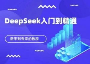DeepSeek快速从入门到精通，新手的保姆级教程-就爱副业网