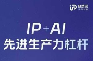25年自然流AI智能体线下课程，IP+AI先进生产力杠杆(官方笔记+全套课件+完整录音)-就爱副业网