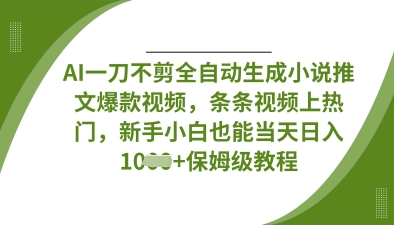 久爱副业网,网赚项目,网赚论坛博客网分享AI一刀不剪全自动生成小说推文爆款视频，条条视频上热门，新手小白也能当天日入数张