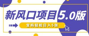 新风口项目5.0版！即梦AI做爆款萌娃说话视频，单日涨粉2W+，新手宝妈轻松日入5张-就爱副业网