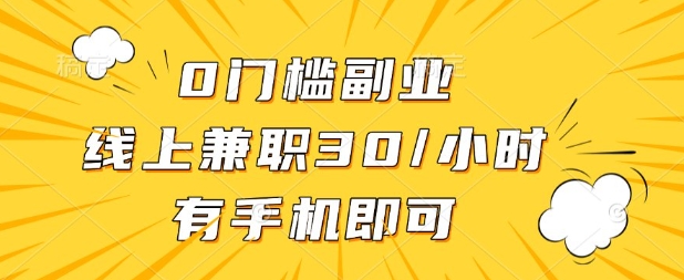 久爱副业网,网赚项目,网赚论坛博客网分享0门槛兼职副业，线上兼职30一小时，有部手机即可【揭秘】