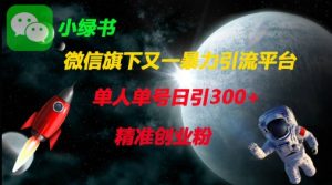 微信旗下又一暴力引流平台，单人单号日引300+精准创业粉-就爱副业网
