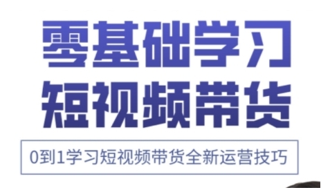 久爱副业网,网赚项目,网赚论坛博客网分享快手运营+高阶剪辑实战课，0到1学习短视频带货全新运营技巧