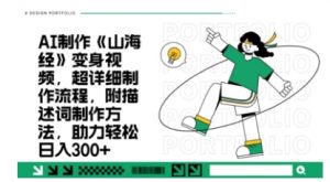 一个月十几W点赞妖怪变身视频，十分钟教会你(超详细制作流程) 分段-就爱副业网
