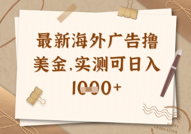 久爱副业网,网赚项目,网赚论坛博客网分享最新海外广告联盟挂机撸美金项目，实测可日入多张【揭秘】