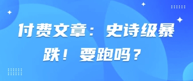 久爱副业网,网赚项目,网赚论坛博客网分享付费文章：史诗级暴跌！要跑吗？