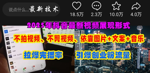 久爱副业网,网赚项目,网赚论坛博客网分享抖音最新视频展现形式，不拍视频、不剪视频、依靠图片+文案助推热门，引爆创业粉