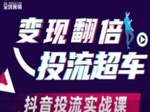 久爱副业网,网赚项目,网赚论坛博客网分享变现翻倍投流超车，​抖音投流实战课