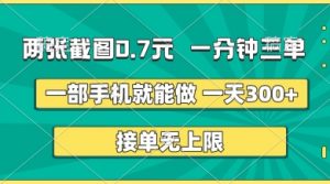 两张截图，一分钟三单，接单无上限，一部手机就能做，一天5张【揭秘】-就爱副业网
