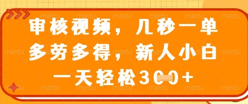 久爱副业网,网赚项目,网赚论坛博客网分享最新审核视频，几秒一单，多劳多得，新人小白一天轻松3张【揭秘】