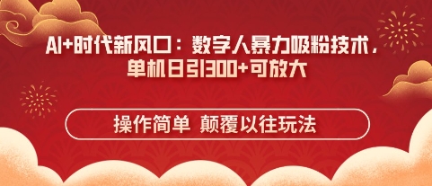 久爱副业网,网赚项目,网赚论坛博客网分享AI+时代新风口：数字人暴力吸粉技术，单机日引3张+可放大