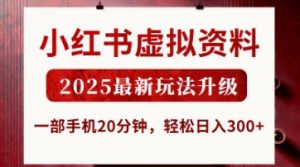 小红书虚拟资料，2025最新玩法升级，一部手机20分钟，轻松日入3张【揭秘】-就爱副业网