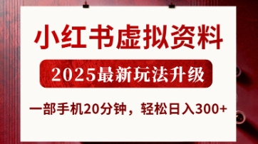 久爱副业网,网赚项目,网赚论坛博客网分享小红书虚拟资料，2025最新玩法升级，一部手机20分钟，轻松日入3张【揭秘】