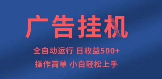 久爱副业网,网赚项目,网赚论坛博客网分享广告挂G全自动5张+项目，操作简单，小白轻松上手【揭秘】