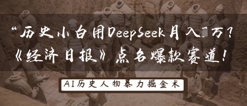 久爱副业网,网赚项目,网赚论坛博客网分享历史小白用DeepSeek月入3W？《经济日报》点名爆款赛道！