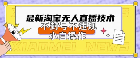 久爱副业网,网赚项目,网赚论坛博客网分享2025年淘宝无人直播带货10.0.全新技术，不违规，不封号，纯小白操作，日入数张【揭秘】