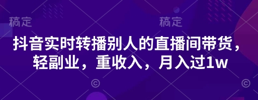 久爱副业网,网赚项目,网赚论坛博客网分享抖音实时转播别人的直播间带货，轻副业，重收入，月入过1w