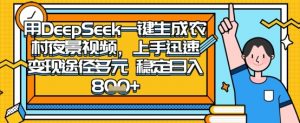 2025怀旧热门赛道，用DeepSeek制作夜晚农村视频，一部手机，操作简单，变现多元，稳定日入数张-就爱副业网
