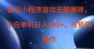 微信小程序游戏无脑搬砖，单设备日入2张+，可矩阵操作-就爱副业网