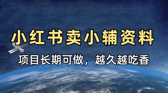 久爱副业网,网赚项目,网赚论坛博客网分享小学教辅资料在小红书这样卖，项目长期稳定收益，越久越吃香