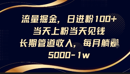 久爱副业网,网赚项目,网赚论坛博客网分享流量掘金，日进粉100+，当天上粉当天见钱，长期管道收入，每月躺挣5k