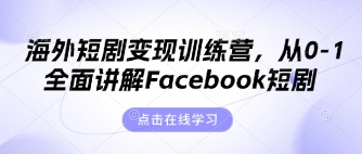 久爱副业网,网赚项目,网赚论坛博客网分享海外短剧变现训练营，从0-1全面讲解Facebook短剧