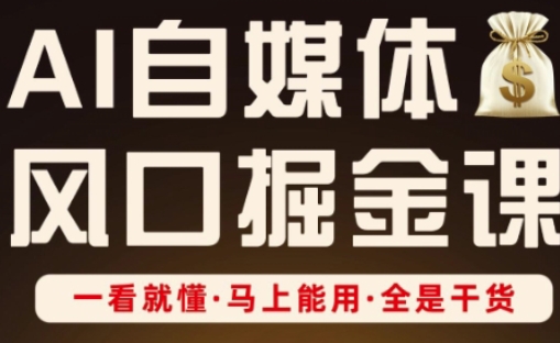 久爱副业网,网赚项目,网赚论坛博客网分享AI自媒体风口掘金课，一看就懂·马上能用·全是干货