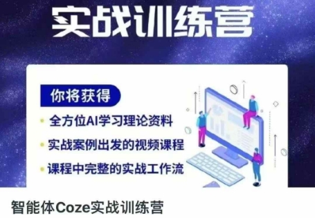 久爱副业网,网赚项目,网赚论坛博客网分享智能体Coze实战训练营，掌握新时代效率工具，让你人生即刻开挂