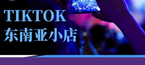 久爱副业网,网赚项目,网赚论坛博客网分享Tiktok东南亚跨境小店运营班，一门专业的TK小店运营培训课