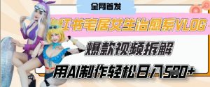 AI“宅居女生的一天”治愈系vlog动画视频，7天长粉破千，单条广告2k+，0成本制作有手就会-就爱副业网