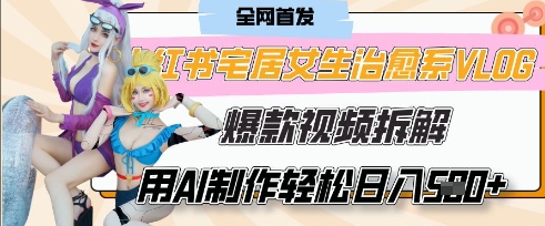 久爱副业网,网赚项目,网赚论坛博客网分享AI“宅居女生的一天”治愈系vlog动画视频，7天长粉破千，单条广告2k+，0成本制作有手就会