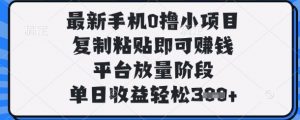 最新手机0撸小项目，复制粘贴即可挣钱，平台放量阶段，单日收益轻松3张+【揭秘】-就爱副业网