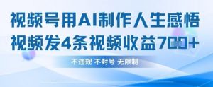 用AI做人生感悟视频，4条视频当天收益782-就爱副业网