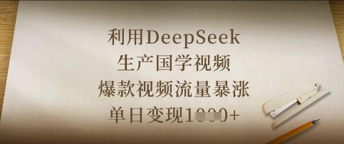 久爱副业网,网赚项目,网赚论坛博客网分享利用DeepSeek生产国学视频，爆款视频流量暴涨，单日变现数张