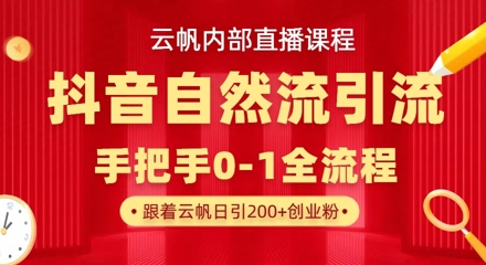 久爱副业网,网赚项目,网赚论坛博客网分享【云帆内部直播课】抖音最新自然模版引流玩法，单号单日引300+精准创业粉