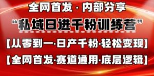 私域日进千粉训练营，全网首发，从0开始带你做好私域，适用于任何赛道，让日产千粉不再是梦-就爱副业网