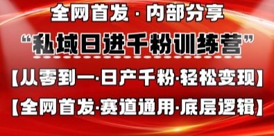 久爱副业网,网赚项目,网赚论坛博客网分享私域日进千粉训练营，全网首发，从0开始带你做好私域，适用于任何赛道，让日产千粉不再是梦