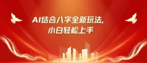 八字小白靠AI躺挣，市场需求暴涨500%-就爱副业网